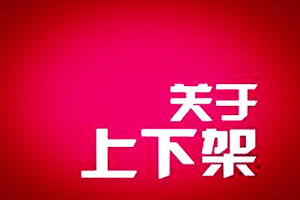 寶貝上下架時(shí)間有什么要求